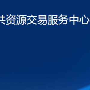 濟寧市公共資源交易服務(wù)中心汶上分中心各部門職責(zé)及聯(lián)系電話