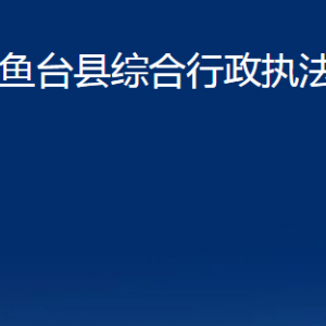 魚臺縣綜合行政執(zhí)法局各部門職責及聯(lián)系電話