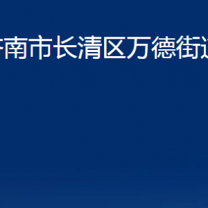 濟(jì)南市長(zhǎng)清區(qū)萬(wàn)德街道便民服務(wù)中心對(duì)外聯(lián)系電話(huà)