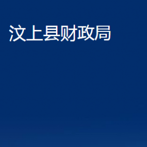 汶上縣財政局各部門職責(zé)及聯(lián)系電話