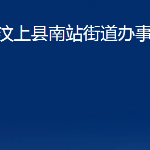 汶上縣南站街道各部門職責(zé)及聯(lián)系電話