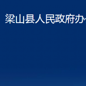 梁山縣人民政府辦公室各部門職責及聯(lián)系電話