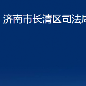 濟(jì)南市長(zhǎng)清區(qū)司法局各部門(mén)職責(zé)及聯(lián)系電話(huà)