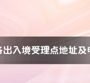 平涼市各出入境接待大廳工作時間及聯系電話