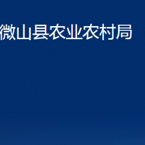 微山縣農(nóng)業(yè)農(nóng)村局各部門(mén)職責(zé)及聯(lián)系電話