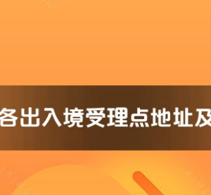 舟山市各出入境接待大廳工作時(shí)間及聯(lián)系電話(huà)