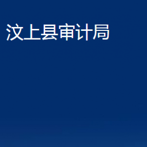 汶上縣審計(jì)局各部門職責(zé)及聯(lián)系電話