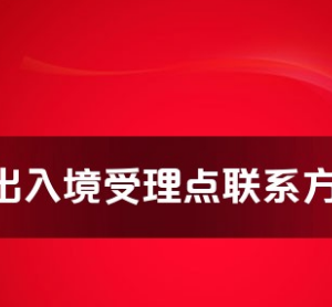 杭州市各出入境接待大廳辦公地址及聯(lián)系電話