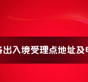 黃南州各出入境接待大廳工作時間及聯(lián)系電話