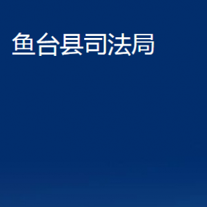 魚臺縣司法局各部門職責(zé)及聯(lián)系電話