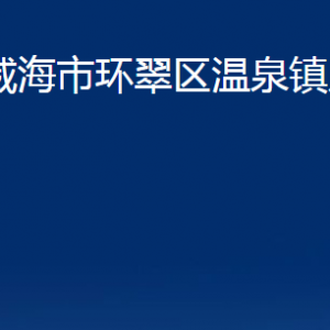 威海市環(huán)翠區(qū)溫泉鎮(zhèn)政府各部門職責及聯系電話