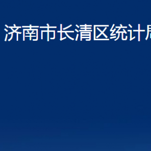 濟(jì)南市長(zhǎng)清區(qū)統(tǒng)計(jì)局各部門(mén)職責(zé)及聯(lián)系電話