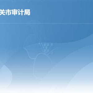 韶關(guān)市審計(jì)局各部門工作時(shí)間及聯(lián)系電話