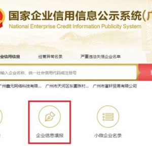 國家企業(yè)信用信息公示系統(tǒng)（廣東）市場主體網(wǎng)上年報(bào)公示步驟