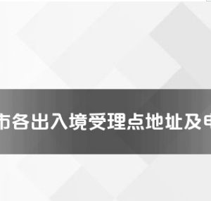 平頂山市各出入境接待大廳工作時(shí)間及聯(lián)系電話(huà)