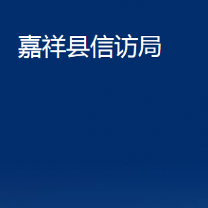 嘉祥縣信訪局各部門職責(zé)及聯(lián)系電話