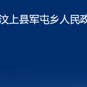 汶上縣軍屯鄉(xiāng)政府為民服務(wù)中心對外聯(lián)系電話及地址