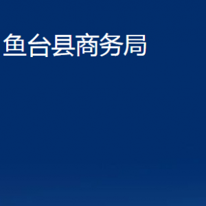 魚(yú)臺(tái)縣商務(wù)局各部門(mén)職責(zé)及聯(lián)系電話(huà)