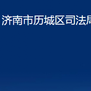 濟南市歷城區(qū)司法局公共法律服務中心對外聯(lián)系電話