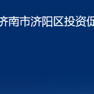 濟(jì)南市濟(jì)陽(yáng)區(qū)投資促進(jìn)局各部門(mén)職責(zé)及聯(lián)系電話(huà)