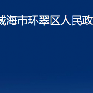 威海市環(huán)翠區(qū)人民政府辦公室各部門職責(zé)及聯(lián)系電話