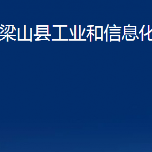 梁山縣工業(yè)和信息化局各部門職責及聯(lián)系電話