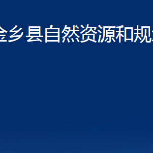 金鄉(xiāng)縣不動產(chǎn)登記中心對外聯(lián)系電話及地址