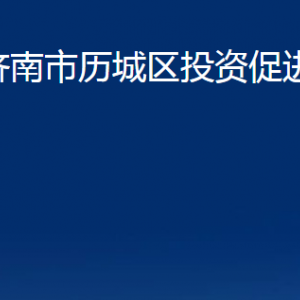 濟南市歷城區(qū)投資促進(jìn)局各部門職責(zé)及聯(lián)系電話