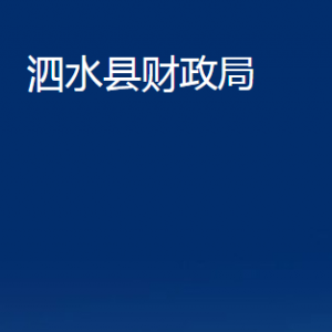 泗水縣財政局各部門職責及聯(lián)系電話