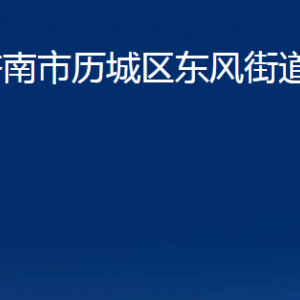 濟(jì)南市歷城區(qū)東風(fēng)街道各部門職責(zé)及聯(lián)系電話