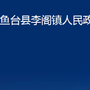 魚(yú)臺(tái)縣李閣鎮(zhèn)政府各部門(mén)職責(zé)及聯(lián)系電話