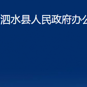 泗水縣人民政府辦公室各部門職責及聯(lián)系電話