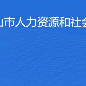 佛山市人力資源和社會(huì)保障局各辦事窗口工作時(shí)間及聯(lián)系電話(huà)