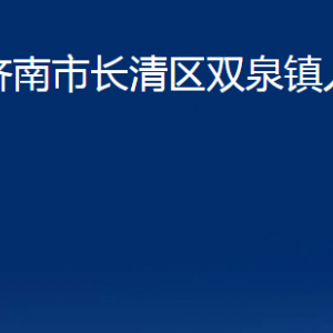 濟(jì)南市長清區(qū)雙泉鎮(zhèn)政府各部門職責(zé)及聯(lián)系電話