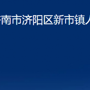 濟(jì)南市濟(jì)陽(yáng)區(qū)新市鎮(zhèn)政府便民服務(wù)辦公室對(duì)外聯(lián)系電話