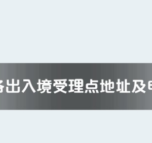 深圳市各出入境接待大廳工作時間及聯(lián)系電話