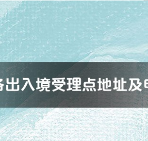 海口市各出入境接待大廳工作時間及聯(lián)系電話