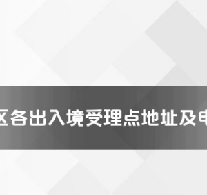 和田地區(qū)各出入境接待大廳工作時(shí)間及聯(lián)系電話