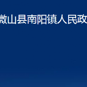 微山縣南陽鎮(zhèn)政府為民服務(wù)中心對外聯(lián)系電話