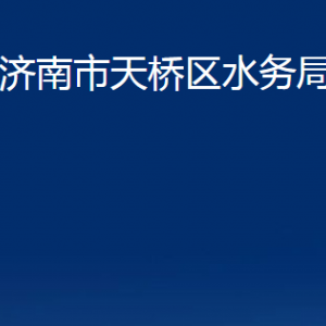 濟(jì)南市天橋區(qū)水務(wù)局各部門職責(zé)及聯(lián)系電話