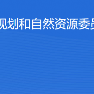 北京市規(guī)劃和自然資源委員會順義分局各部門職責(zé)及聯(lián)系電話