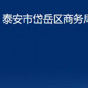 泰安市岱岳區(qū)商務局各部門職責及聯(lián)系電話