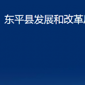 東平縣發(fā)展和改革局各部門職責(zé)及聯(lián)系電話