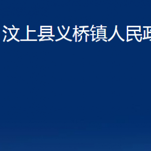 汶上縣義橋鎮(zhèn)政府為民服務中心對外聯(lián)系電話