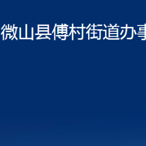 微山縣傅村街道為民服務(wù)中心對外聯(lián)系電話及地址