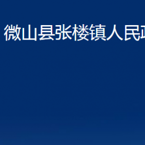 微山縣張樓鎮(zhèn)政府各部門(mén)職責(zé)及聯(lián)系電話