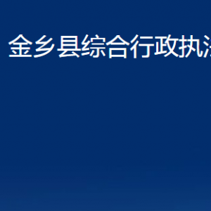 金鄉(xiāng)縣綜合行政執(zhí)法局各部門職責(zé)及聯(lián)系電話