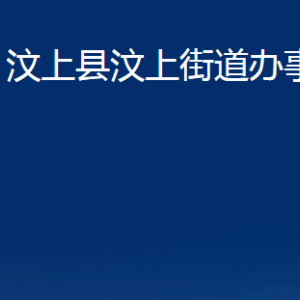 汶上縣汶上街道為民服務中心對外聯系電話