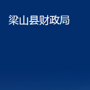 梁山縣財政局各部門職責及聯(lián)系電話