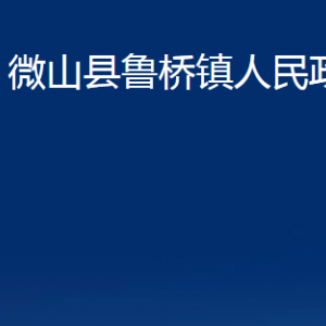 微山縣魯橋鎮(zhèn)政府為民服務中心對外聯(lián)系電話